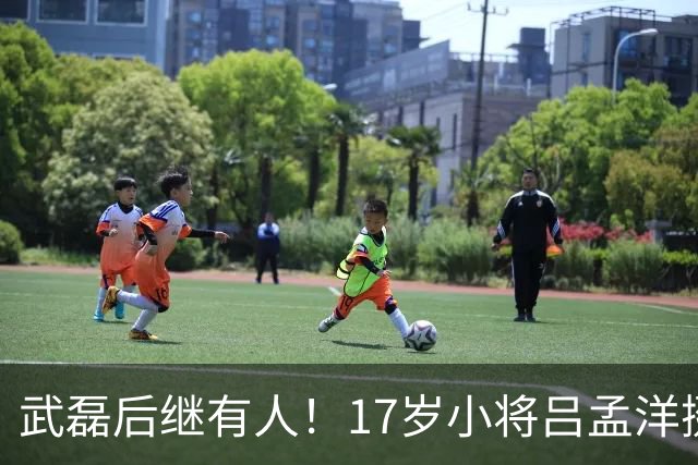 武磊后继有人！17岁小将吕孟洋挺进西甲，为中国足球注入新希望